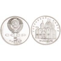 Монета 5 рублей 1990 Успенский собор PROOF