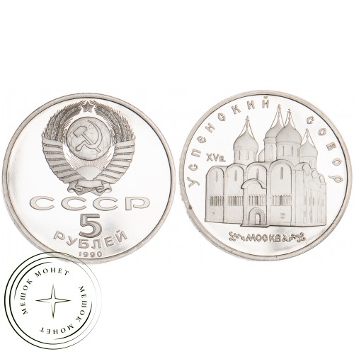 5 рублей 1990 Успенский собор Московского Кремля PROOF — 25122012