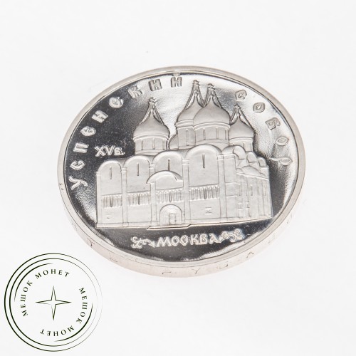 5 рублей 1990 Успенский собор Московского Кремля PROOF — 25122012