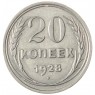 20 копеек 1928