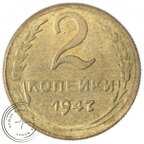 Копия 2 копейки 1947 — 43785949