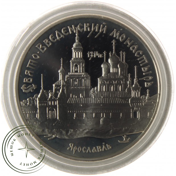 3 рубля 1997 Свято-Введенский монастырь г. Ярославль