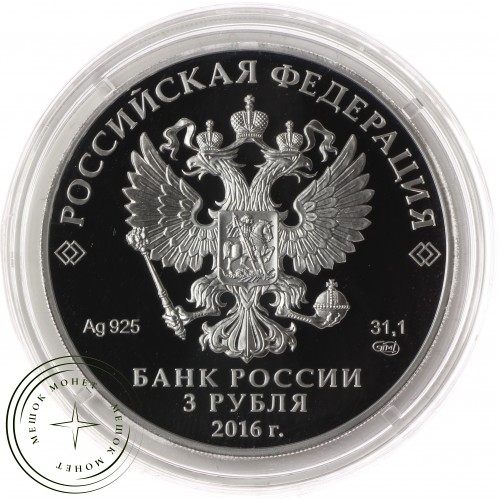 3 рубля 2016 Звезда ордена Святого апостола Андрея Первозванного