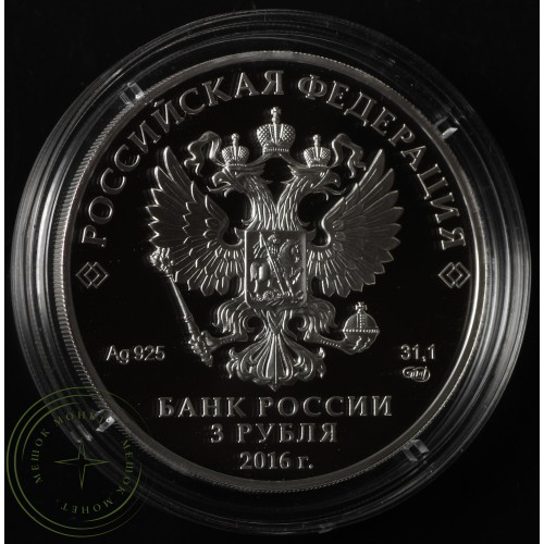 3 рубля 2016 Звезда ордена Святого апостола Андрея Первозванного