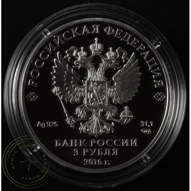 3 рубля 2016 Звезда ордена Святого апостола Андрея Первозванного