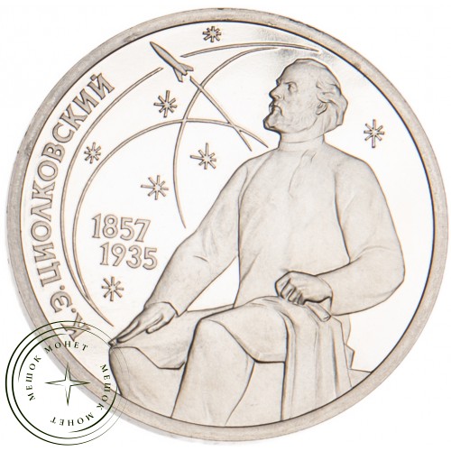 1 рубль 1987 Циолковский 130 лет со дня рождения PROOF — 25161186