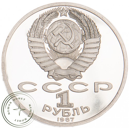1 рубль 1987 Циолковский 130 лет со дня рождения PROOF — 25161186