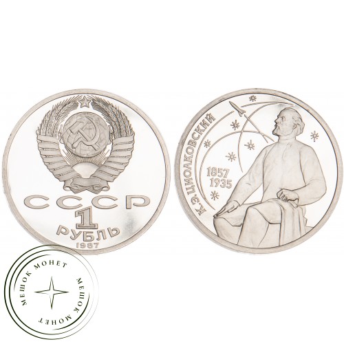 1 рубль 1987 Циолковский 130 лет со дня рождения PROOF — 25161186