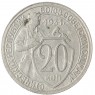 20 копеек 1931 - 937041707