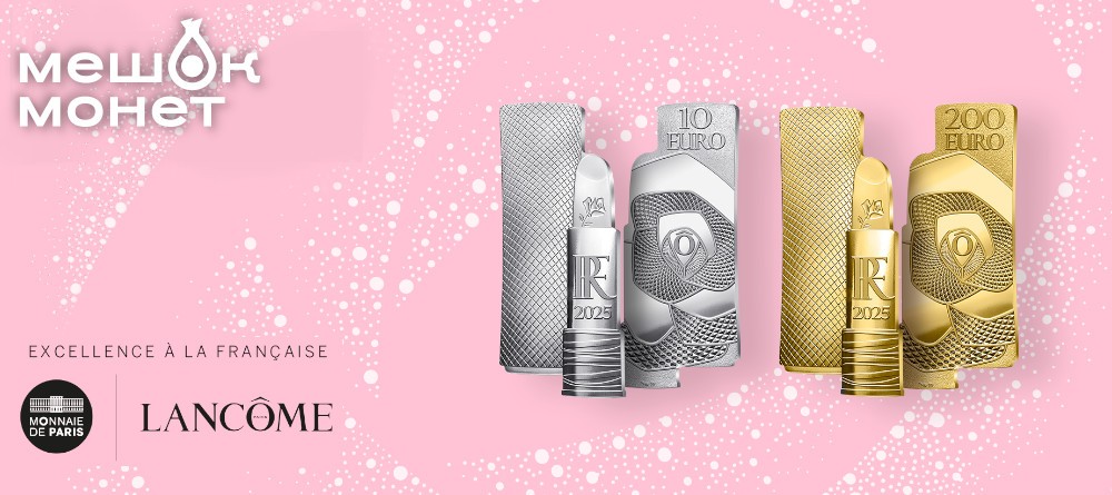 Французская нумизматическая коллекция к 90-летию бренда Lancôme