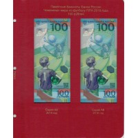 Лист для банкнот 100 рублей Футбол 2018 в Альбом КоллекционерЪ