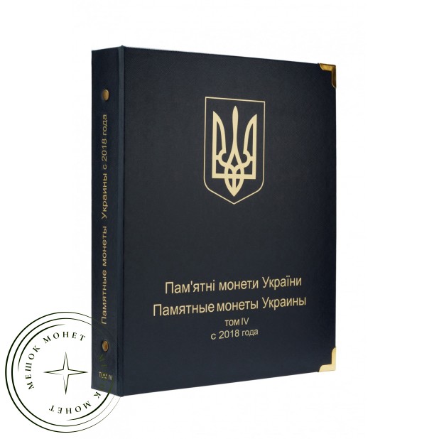 Обложка Юбилейные и памятные монеты Украины том IV c 2018 года