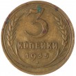 3 копейки 1935 Старый тип