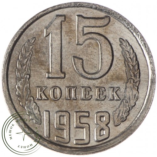 Копия набора монет 1958 12 штук — 38389355