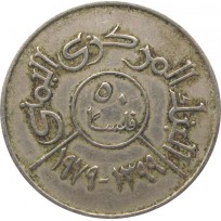 Монета Йемен 50 филс 1979