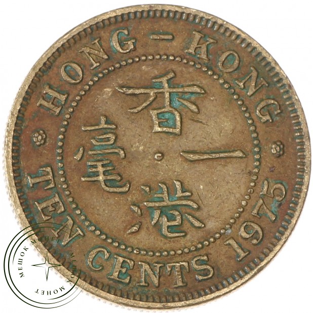 Гонконг 10 центов 1975