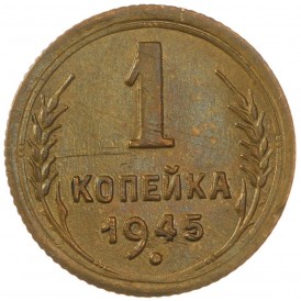 Монета 1 копейка 1945