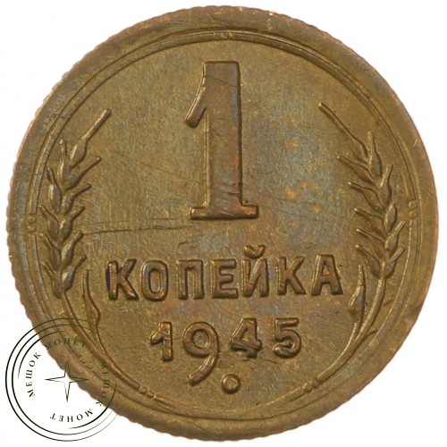 1 копейка 1945 — 937040721