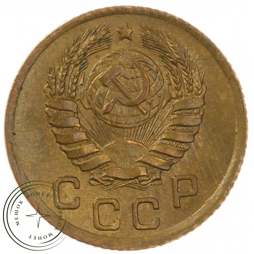 1 копейка 1945 — 937040721