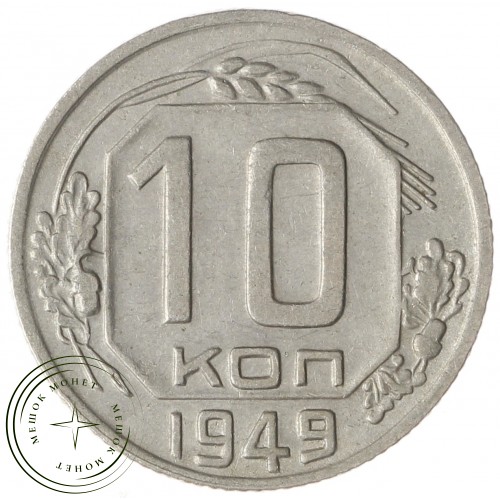 10 копеек 1949 — 93700785