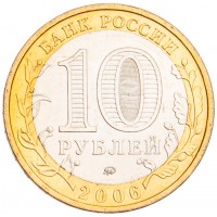 Монета 10 рублей 2006 Каргополь UNC