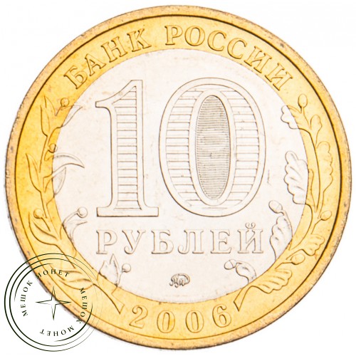 10 рублей 2006 Каргополь UNC — 39481800