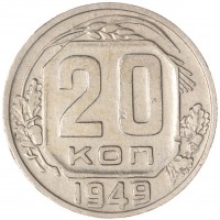 Монета 20 копеек 1949
