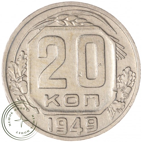 20 копеек 1949 — 937041715