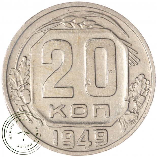 20 копеек 1949 - 937041715