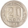 20 копеек 1949 - 937041715