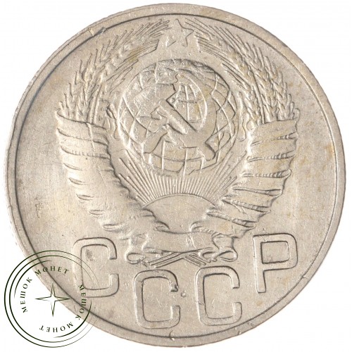 20 копеек 1949 — 937041715