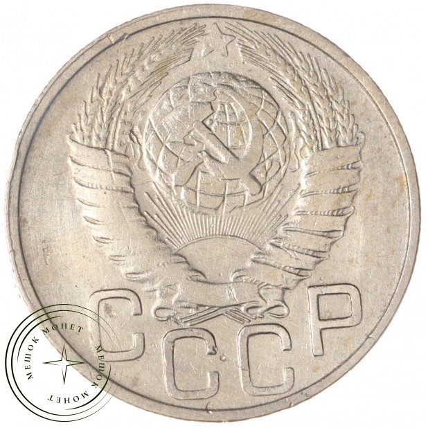 20 копеек 1949 - 937041715