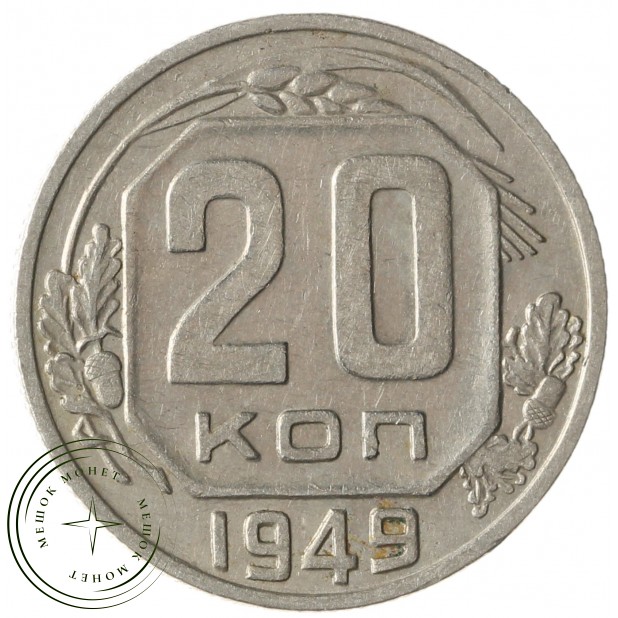 20 копеек 1949 - 937041715