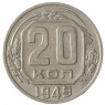 20 копеек 1949 - 937041715