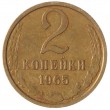 2 копейки 1965