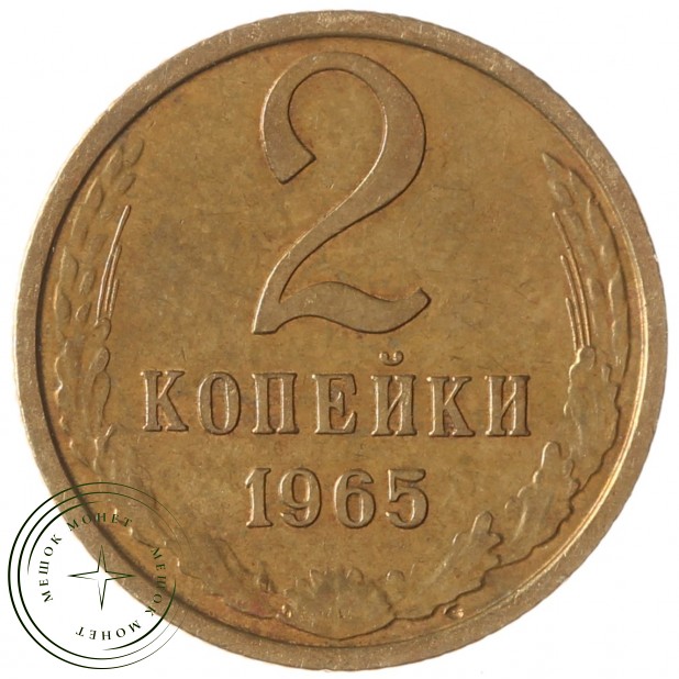 2 копейки 1965 - 937032867