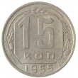 15 копеек 1955