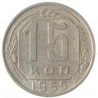 Монета 15 копеек 1955