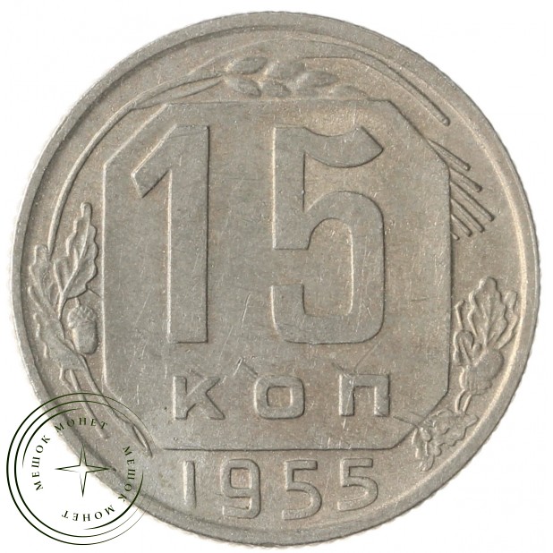 15 копеек 1955 - 937038637