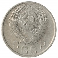 15 копеек 1955
