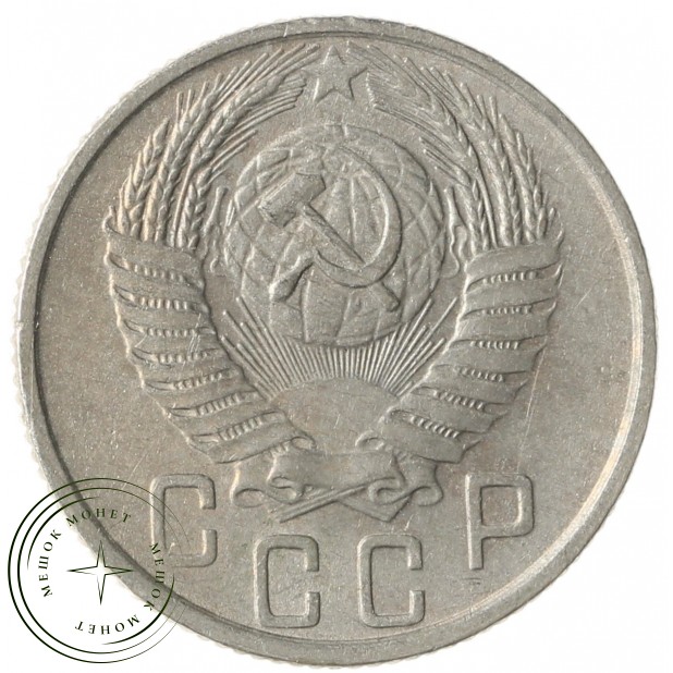 15 копеек 1955 - 937038637