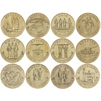 Набор 12 монет 10 рублей Города трудовой доблести 2021, 2022, 2023