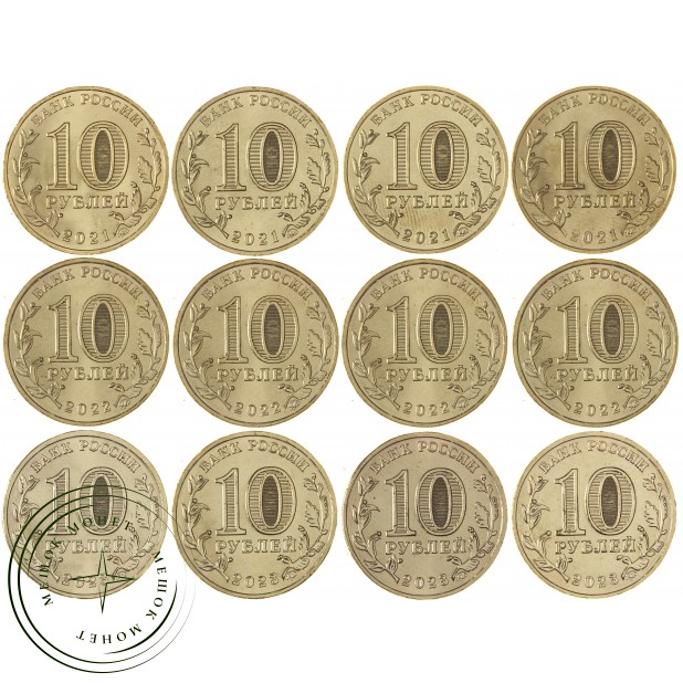 Набор 12 монет 10 рублей Города трудовой доблести 2021, 2022, 2023