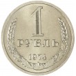 1 рубль 1974