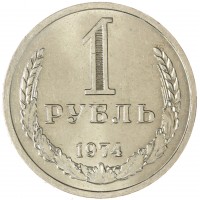 Монета 1 рубль 1974