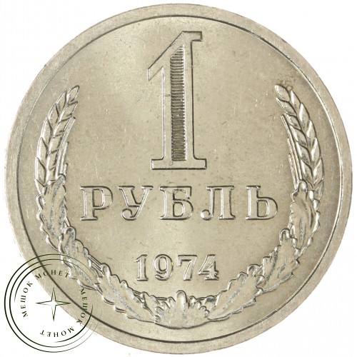 1 рубль 1974 — 937037703