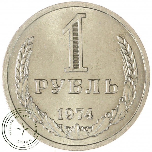 1 рубль 1974 - 937037703