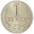 1 рубль 1974