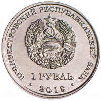 Монета Приднестровье 1 рубль 2018 Бабочка Адамова голова