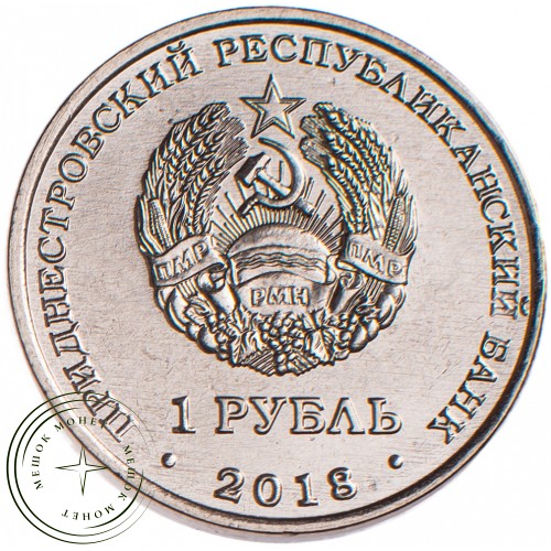 Приднестровье 1 рубль 2018 Бабочка Адамова голова — 87123127
